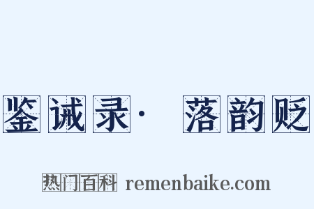 鉴诫录·落韵贬是什么意思的图片
